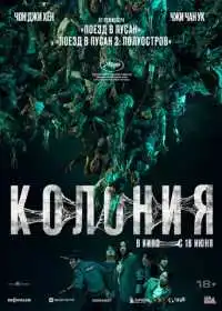 Постер фильма Колония